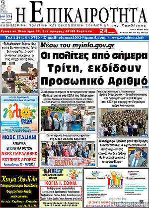 Πρωτοσέλιδο Η Επικαιρότητα