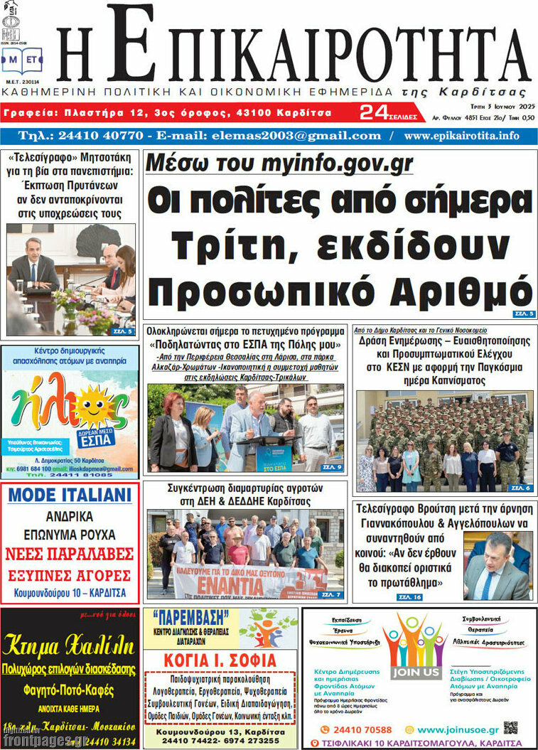 Η Επικαιρότητα