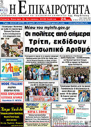 /Η Επικαιρότητα