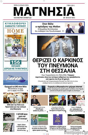 Πρωτοσέλιδο Μαγνησία