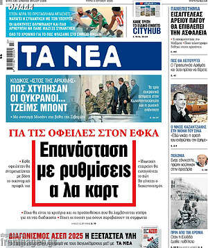 Τα Νέα: Επανάσταση με ρυθμίσεις α λα καρτ