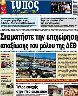 Πρωτοσέλιδο εφημερίδας Τύπος Θεσσαλονίκης - protoselida
