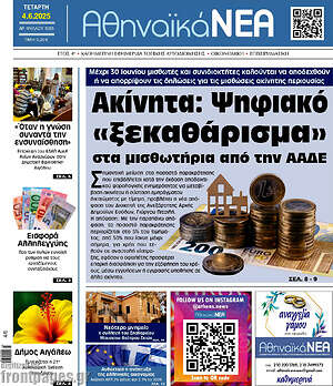Πρωτοσέλιδο Αθηναϊκά Νέα