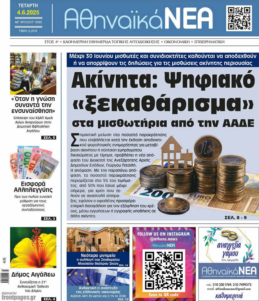 Αθηναϊκά Νέα