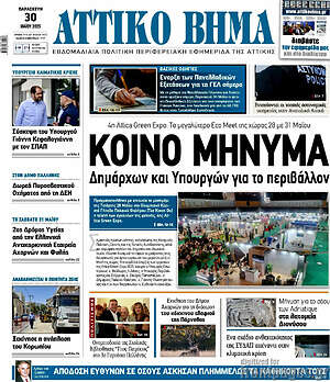 Πρωτοσέλιδο Αττικό Βήμα