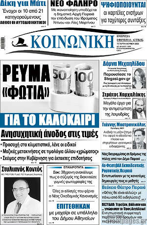 Πρωτοσέλιδο Κοινωνική