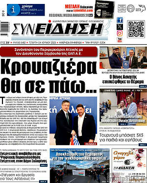 Πρωτοσέλιδο Συνείδηση