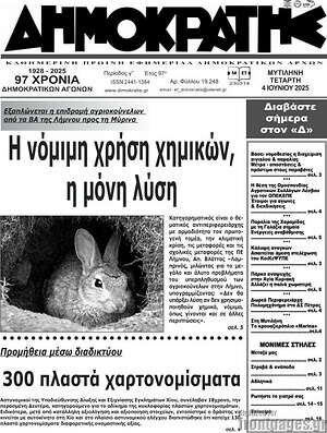 Πρωτοσέλιδο Δημοκράτης