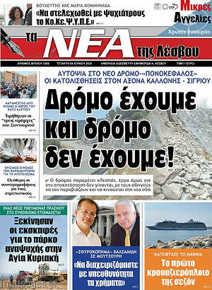 Πρωτοσέλιδο Νέα της Λέσβου