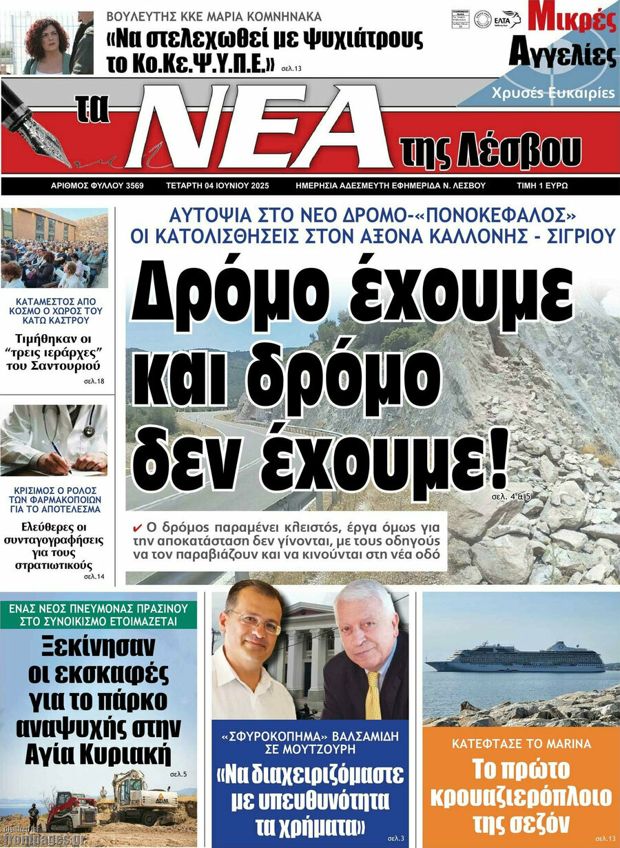 Νέα της Λέσβου