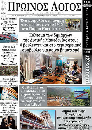Πρωτοσέλιδο Πρωινός Λόγος