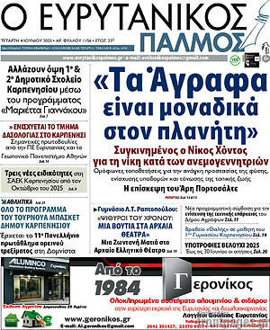 Πρωτοσέλιδο Ο Ευρυτανικός Παλμός