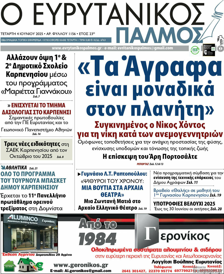 Ο Ευρυτανικός Παλμός