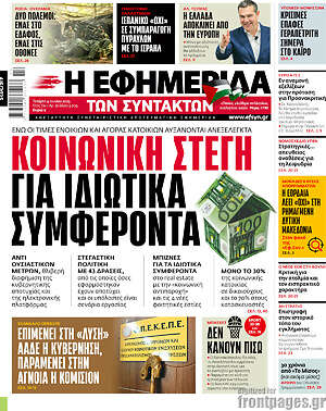 Η εφημερίδα των συντακτών: Κοινωνική στέγη για ιδιωτικά συμφέροντα