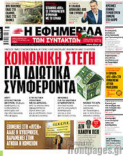 /Η εφημερίδα των συντακτών