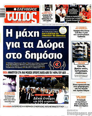 Ελεύθερος Τύπος: Η μάχη για τα Δώρα στο δημόσιο