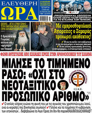 Πρωτοσέλιδο εφημερίδας Ελεύθερη ώρα - protoselida