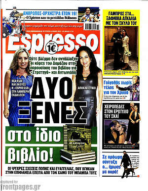 Πρωτοσέλιδο εφημερίδας Espresso - protoselida