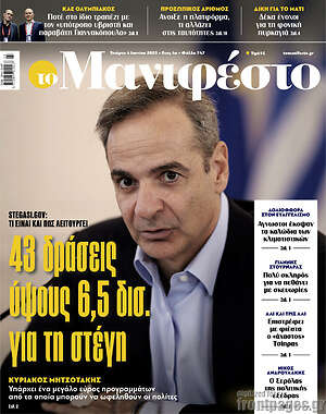 Πρωτοσέλιδο εφημερίδας Manifesto - protoselida