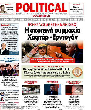 Πρωτοσέλιδο εφημερίδας Political - protoselida