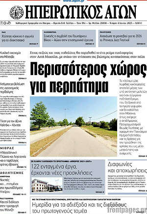 Πρωτοσέλιδο Ηπειρωτικός Αγών
