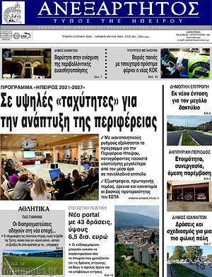 Πρωτοσέλιδο Ανεξάρτητος