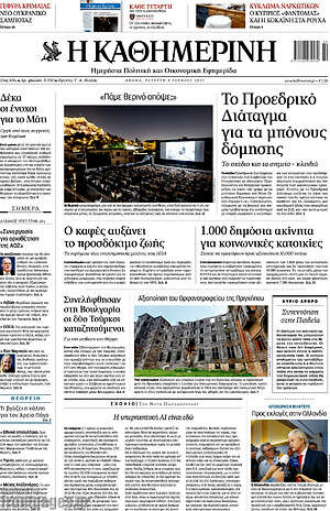 Η Καθημερινή: Το Προεδρικό Διάταγμα για τα μπόνους δόμησης