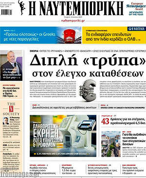 Η Ναυτεμπορική: Διπλή «τρύπα» στον έλεγχο καταθέσεων