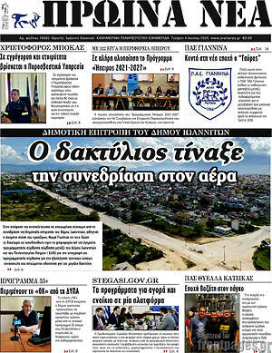 Πρωτοσέλιδο Πρωινά νέα