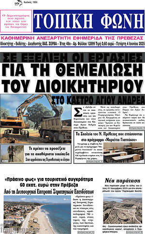 Πρωτοσέλιδο Τοπική Φωνή