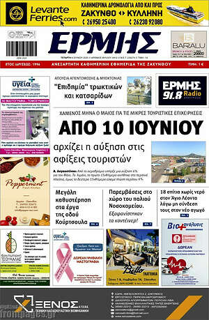 Πρωτοσέλιδο Ερμής