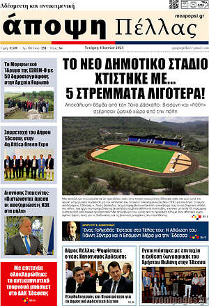 Πρωτοσέλιδο Άποψη Πέλλας
