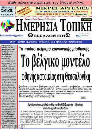 Πρωτοσέλιδο Ημερήσια Τοπική