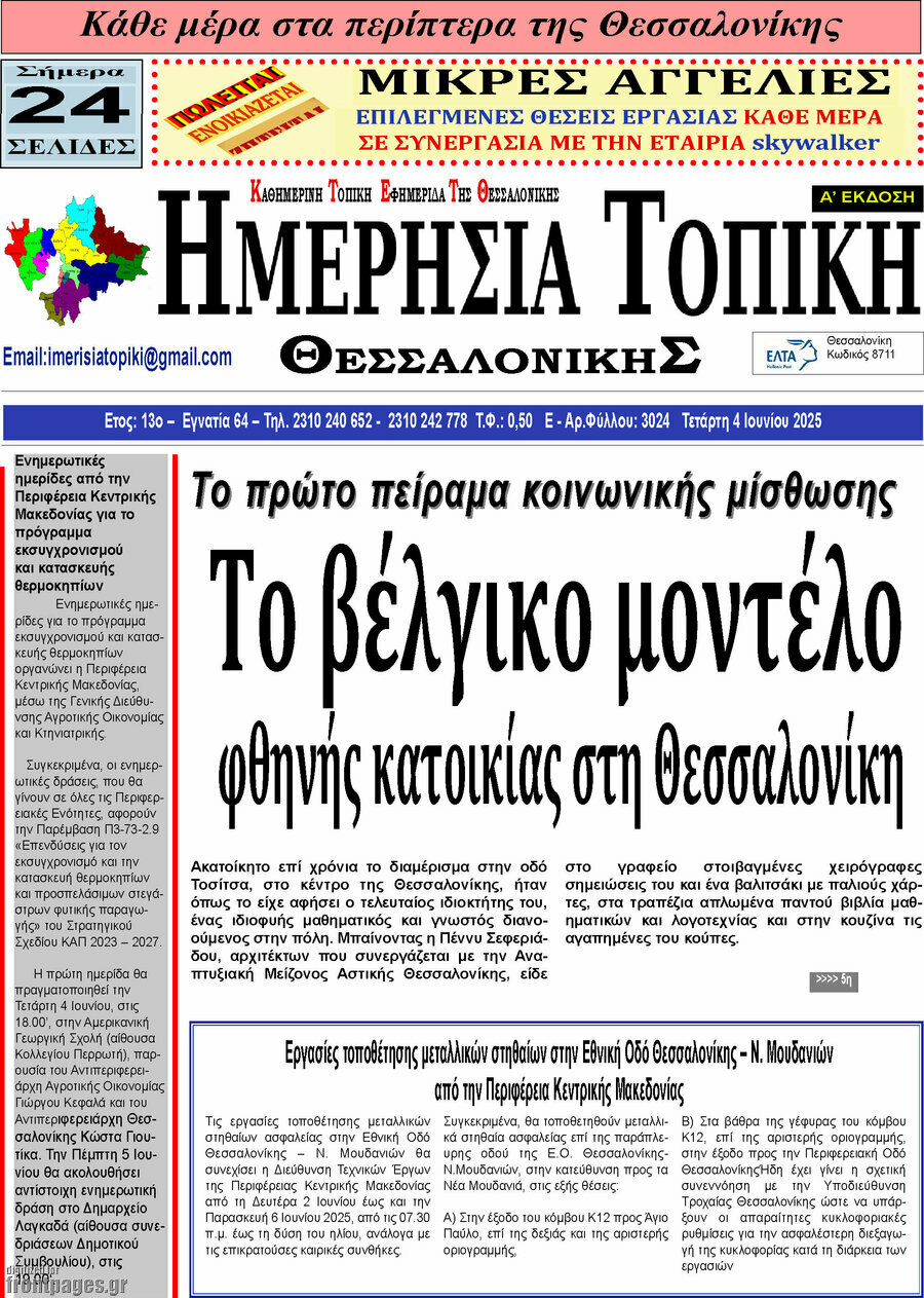 Ημερήσια Τοπική