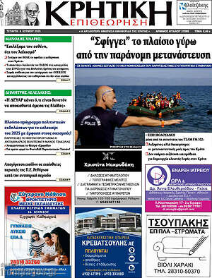 Πρωτοσέλιδο Κρητική Επιθεώρηση
