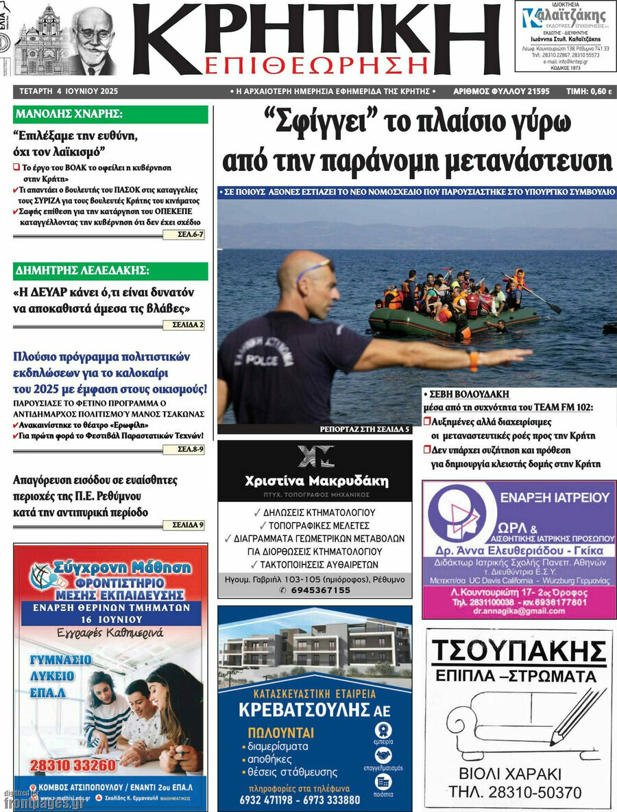 Κρητική Επιθεώρηση