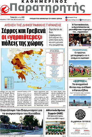 Πρωτοσέλιδο Παρατηρητής