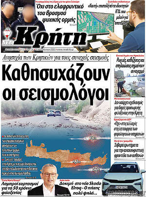 Πρωτοσέλιδο Νέα Κρήτη