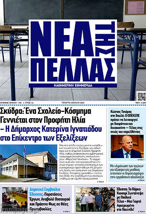 Πρωτοσέλιδο Νέα της Πέλλας