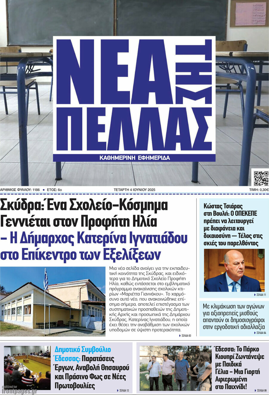 Νέα της Πέλλας