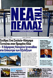 /Νέα της Πέλλας