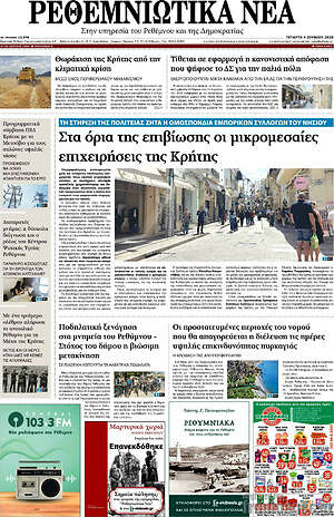 Πρωτοσέλιδο Ρεθεμνιώτικα Νέα