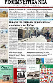 /Ρεθεμνιώτικα Νέα