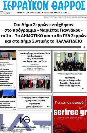 Πρωτοσέλιδο Σερραϊκόν Θάρρος