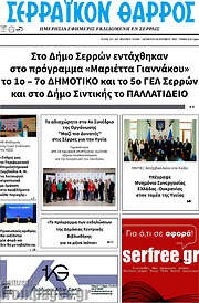 /Σερραϊκόν Θάρρος