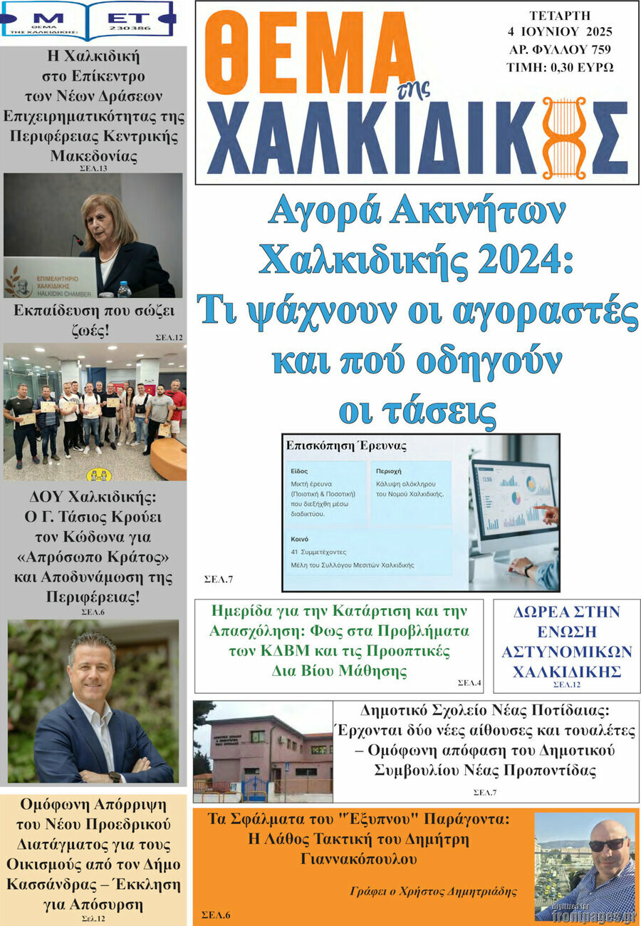 Θέμα της Χαλκιδικής