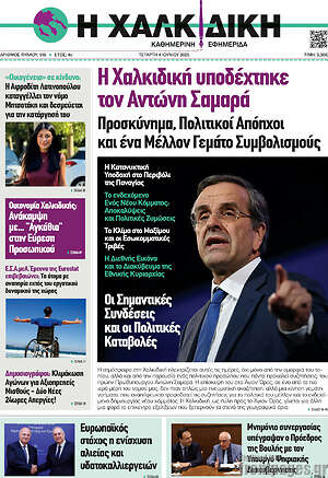 Πρωτοσέλιδο Η Χαλκιδική