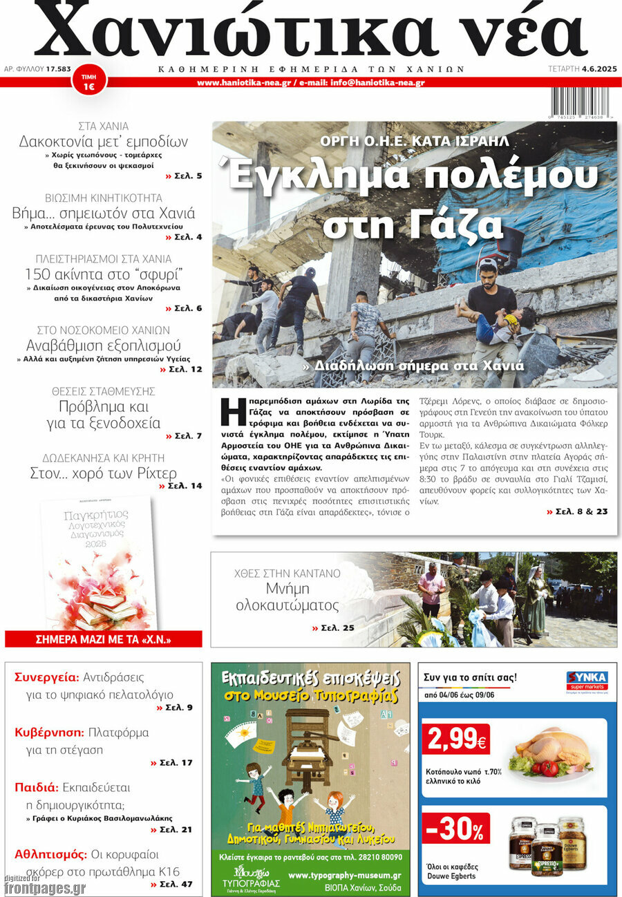 Χανιώτικα Νέα