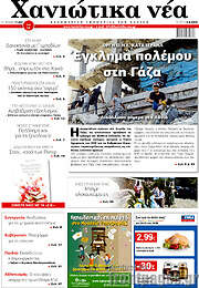 /Χανιώτικα Νέα