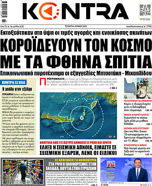 Kontra News: Κοροϊδεύουν τον κόσμο με τα φθηνά σπίτια